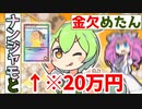 ナンジャモSARを手に入れたずんだもんと金欠めたん