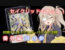 【１勝する度１パック開封】初期デッキ＋マスターパックで決闘する 其の参【遊戯王マスターデュエル】【VOICEVOX実況】【セイクリッド】