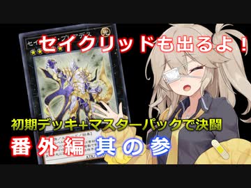 【１勝する度１パック開封】初期デッキ＋マスターパックで決闘する 其の参【遊戯王マスターデュエル】【VOICEVOX実況】【セイクリッド】