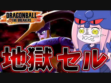 【DBDBD】高レベルサバイバー集団を地獄に落とすタイプのセル【VOICEROID実況/ドラゴンボールザブレイカーズ】