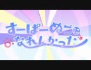 すーぱーぬこになれんかった / まふまふ  歌いました。Shon