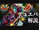 【デュエパ】注目カードレビュー（双竜戦記編）【デュエマ・ボイロ解説】