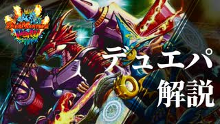 【デュエパ】注目カードレビュー（双竜戦記編）【デュエマ・ボイロ解説】