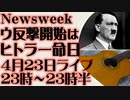 4月23日（日）ライブ告知「ウクライナ軍の反撃開始日はヒトラーの命日」Newsweek
