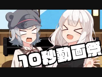 【第三回10秒動画祭】え？　10秒でネタ動画を？