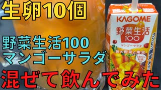 【完全栄養】　よこすか海軍カレーと生卵10個に野菜生活100 マンゴーサラダ混ぜて乾杯する弱者男性466日目