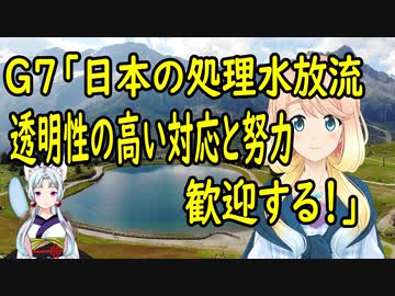 【韓国の反応】G７で「日本政府の汚染水対応努力を歓迎する」という共同声明が出た事に韓国さんが激怒！【世界の〇〇にゅーす】