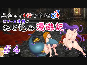 【ロマサガ３】出会って4秒で合体！ロアーヌ侯爵のねじ込み漫遊記 #4【ゆっくり実況】