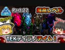 【ARK:Survival Evolved】恐竜とたわむれる程度の動画Ⅴ Part22【Genesis1】【ゆっくり実況】