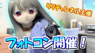 【ラブドールと企画】フォトコンテスト開催告知！【ゆっくり解説・ゆっくり茶番劇】