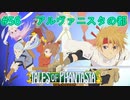 【TOP・女性実況】#56　テイルズオブファンタジア　初見プレイ【PS1】