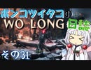 ポンコツイタコのWO LONG日誌 その31【ボイロ実況】