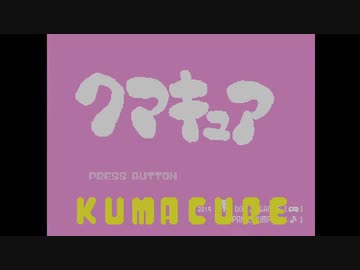 KUMACURE
