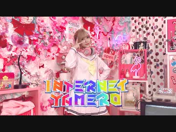 【神綺杏菜】INTERNET YAMERO【踊ってみた】