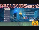 【原神】原神のんびり実況Season2【68】【Genshin Impact】
