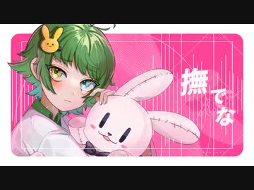 撫でんな / 柊マグネタイト - (cover)