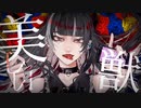 美しい獣/ 柊 -Hiiragi-【歌ってみた】