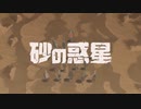 【歌ってみた】砂の惑星 - ハチ【あめいる】