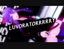 【MMD】LUVORATORRRRRY!【結月ゆかり】