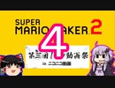 【ゆっくり＆ゆかり】マリオメーカー 2 第三回10秒動画祭part4