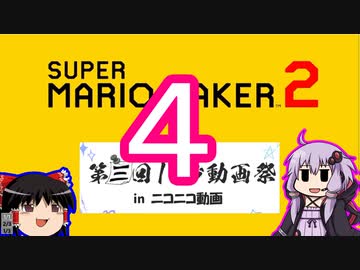 【ゆっくり＆ゆかり】マリオメーカー 2 第三回10秒動画祭part4