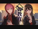 再教育 / Neru【歌ってみた/なかち】