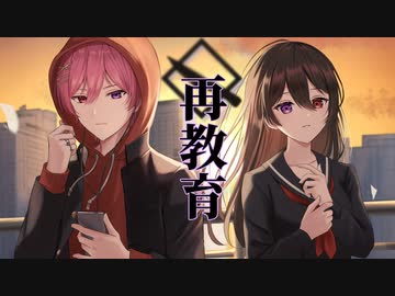 再教育 / Neru【歌ってみた/なかち】