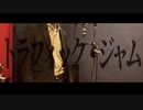 【歌ってみた】トラフィック・ジャム / 煮ル果実 (covered by Lidlic)
