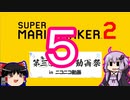 【ゆっくり＆ゆかり】マリオメーカー 2 第三回10秒動画祭part5