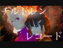【チルドレンレコード】声質凸凹すぎる2人で歌ってみた/白犬ペロ♂＆ゆのせ