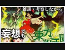 ゆっくりが「東方獣王園」を雑談・考察しながら妄想でも