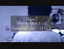 【優声で】「Booo! / TOKOTOKO（西沢さんP）」歌ってみた【けーと】[Covered Booo! / TOKOTOKO（NishizawasanP） with a soft voice.]