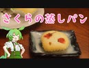 たべる子はそだつ！#3 「さくらの蒸しパン」【VOICEVOXずんだもん】