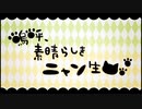 【歌コレ2023春】嗚呼、素晴らしきニャン生 歌ってみた 【くっつーー】×【簪】