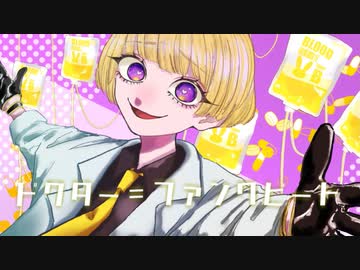 【個性的な歌声で】ドクター＝ファンクビート covered by 音兎はなお【歌ってみた】