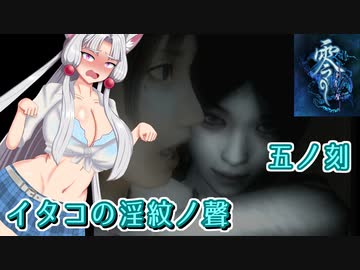 【零 刺青の聲】イタコの淫紋の聲 五ノ刻【東北イタコ実況】