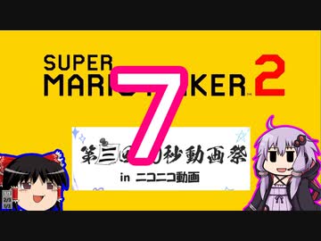 【ゆっくり＆ゆかり】マリオメーカー 2 第三回10秒動画祭part7