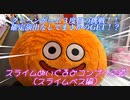 【クレーンゲーム】学生時代に遊んだUFOキャッチャーに今更ながら本気で挑む！【スライムベス】#3