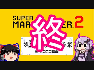 【ゆっくり＆ゆかり】マリオメーカー 2 第三回10秒動画祭part終