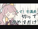 【くずし字講座】切って冷やすだけの簡単レシピ（）