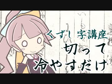 【くずし字講座】切って冷やすだけの簡単レシピ（）