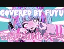 妄想アスパルテーム / picco 歌ってみた 〖covered by fuyu〗\♥︎/