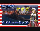 【WoWS】ヤウズと見るゴリ押しの鬼（マサチューセッツ）