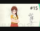 [ネタバレ注意]アイドルマスター スターリットシーズン[実況015]