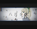 八月少女/歌ってみた