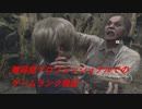 バイオハザードRE:4　PROでのゲームランク検証