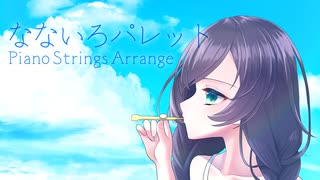 なないろパレット(Piano Strings Arrange)/ナナイログラム  feat.花隈千冬