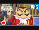 【実況】牧場物語 Welcome！ ワンダフルライフを遊ぶいも【#86】