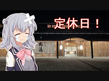 【第三回10秒動画祭】能登半島出張！どこもかしこも店休日編【小春六花】