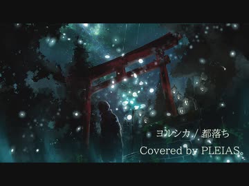 【PLEIAS。】都落ち / ヨルシカ(Cover)【歌コレ2023春】